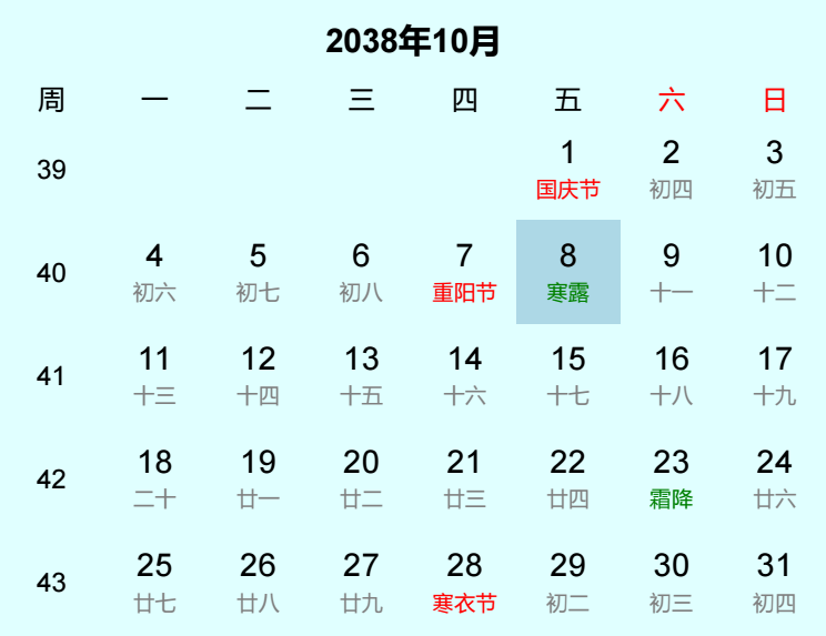 2038年寒露是几月几日