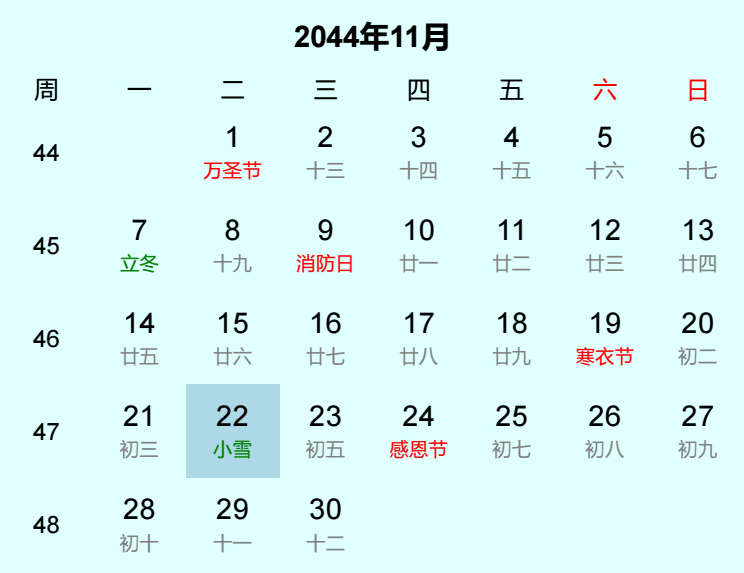 2044年小雪是几月几日