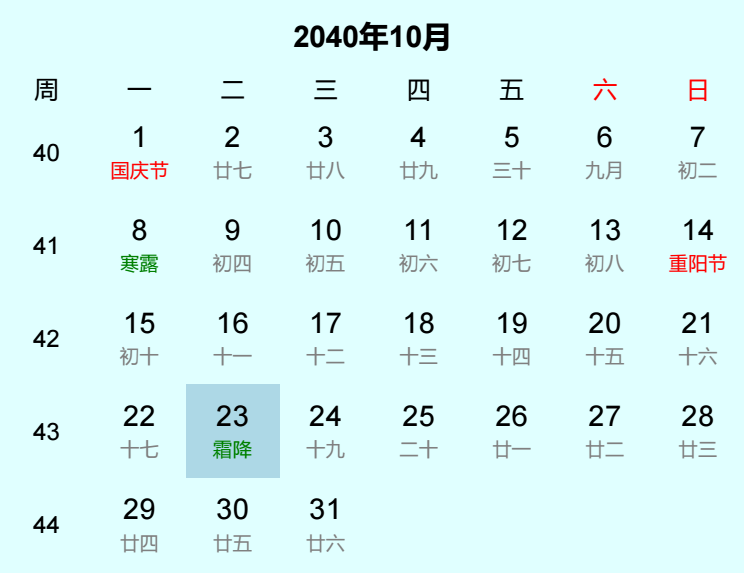 2040年霜降是几月几日