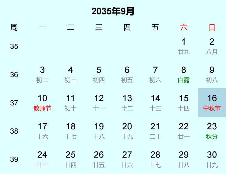 2035年中秋节是几月几日