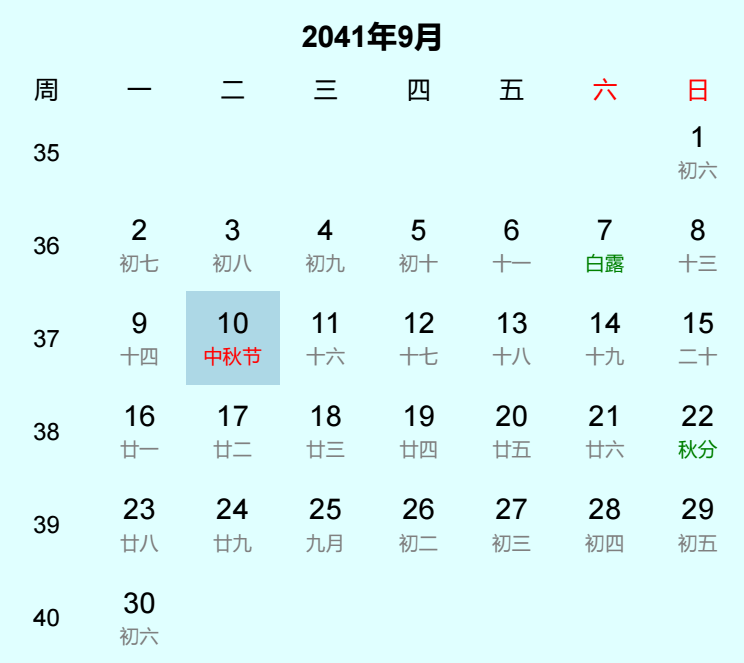 2041年中秋节是几月几日