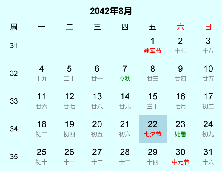 2042年七夕节是几月几日