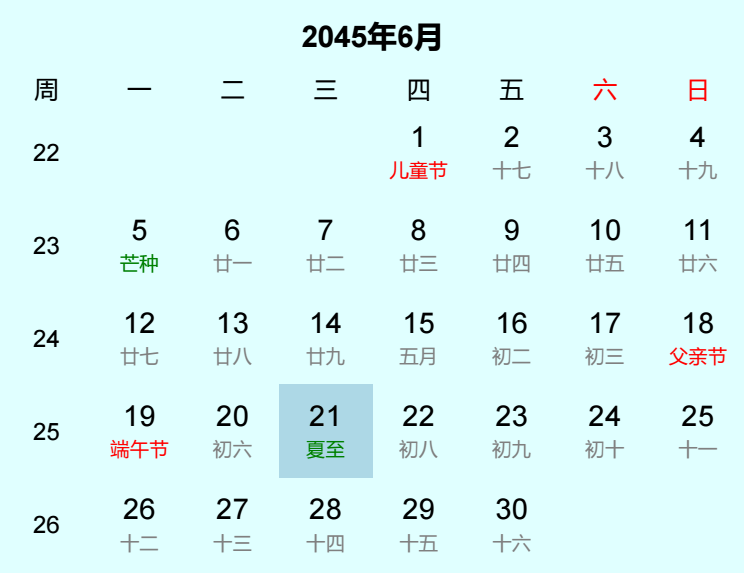 2045年夏至是几月几日