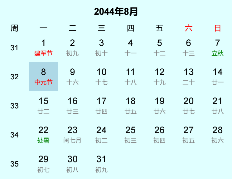2044年中元节是几月几日