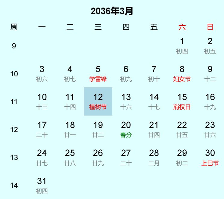 2036年植树节是几月几日