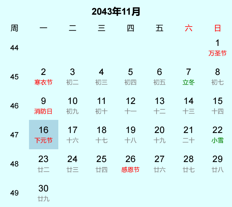 2043年下元节是几月几日