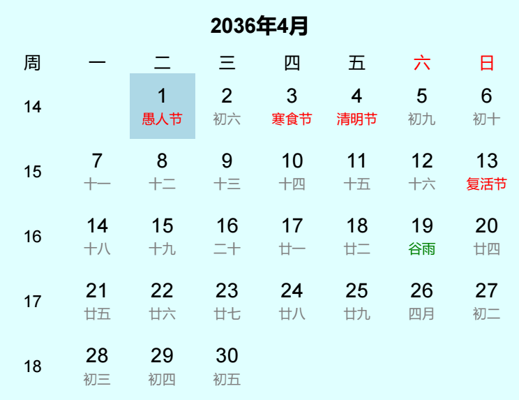 2036年愚人节是几月几日