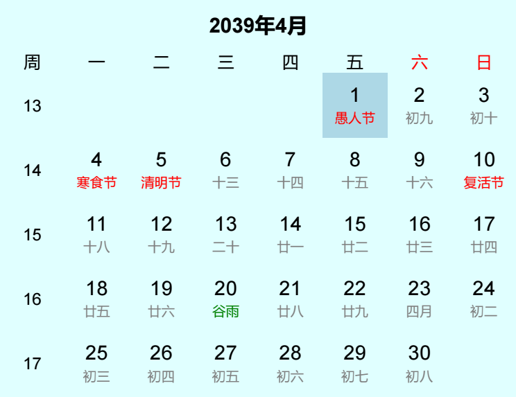 2039年愚人节是几月几日