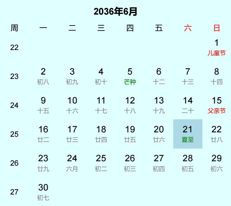 2036年夏至是几月几日