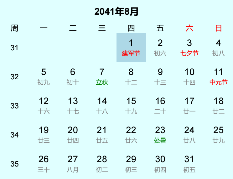 2041年建军节是几月几日