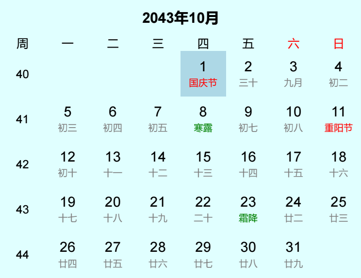 2043年国庆节是几月几日