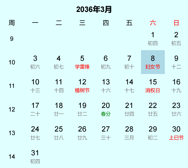2036年妇女节是几月几日