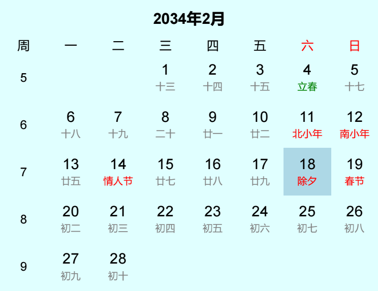 2034年除夕是几月几日