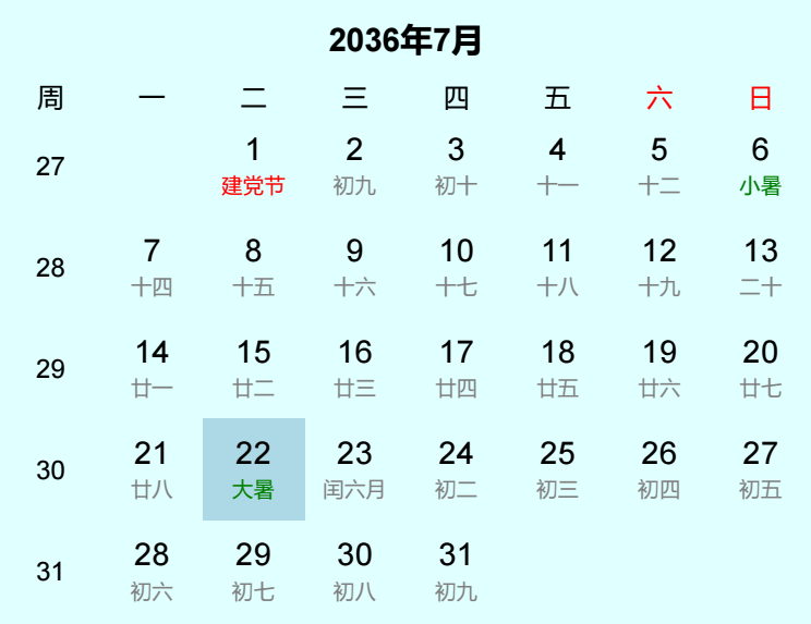 2036年大暑是几月几日