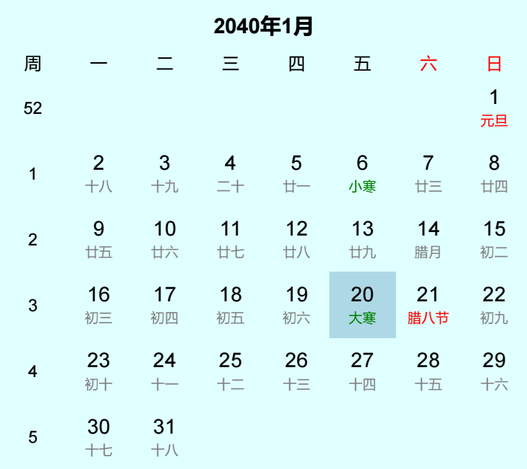 2040年大寒是几月几日 2040年大寒是几月几日