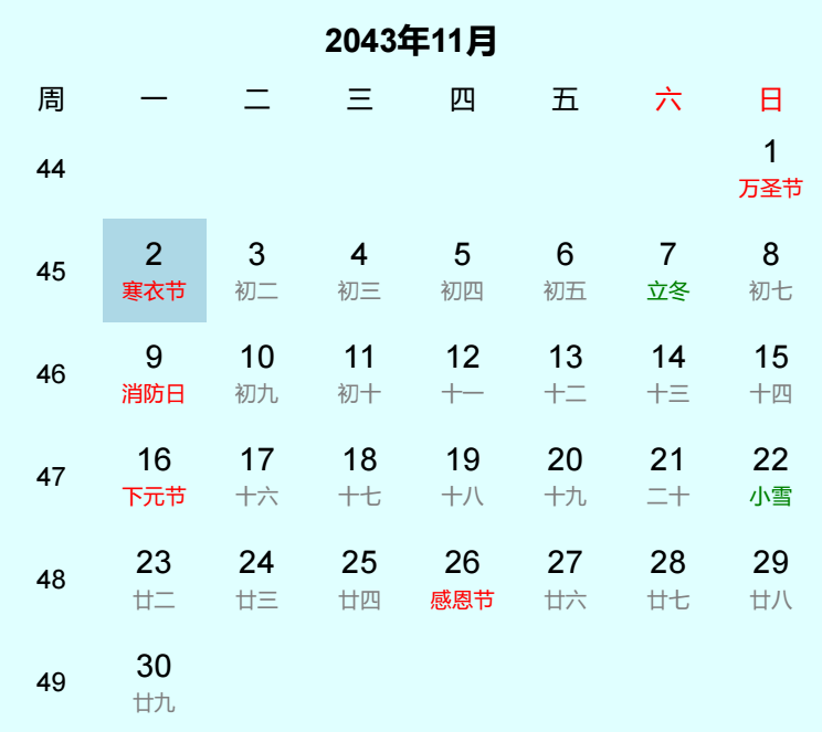 2043年寒衣节是几月几日