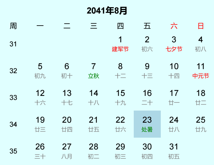 2041年处暑是几月几日