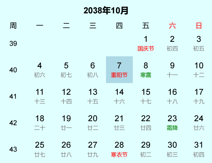2038年重阳节是几月几日