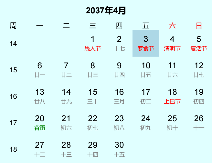 2037年寒食节是几月几日