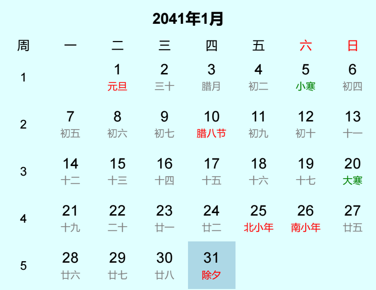2041年除夕是几月几日