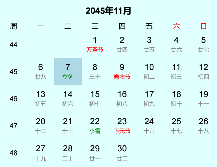 2045年立冬是几月几日