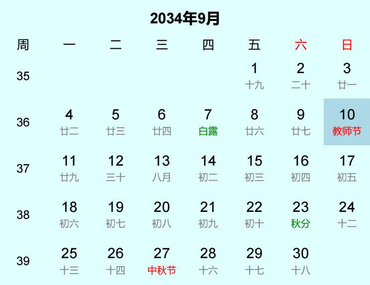 2034年教师节是几月几日
