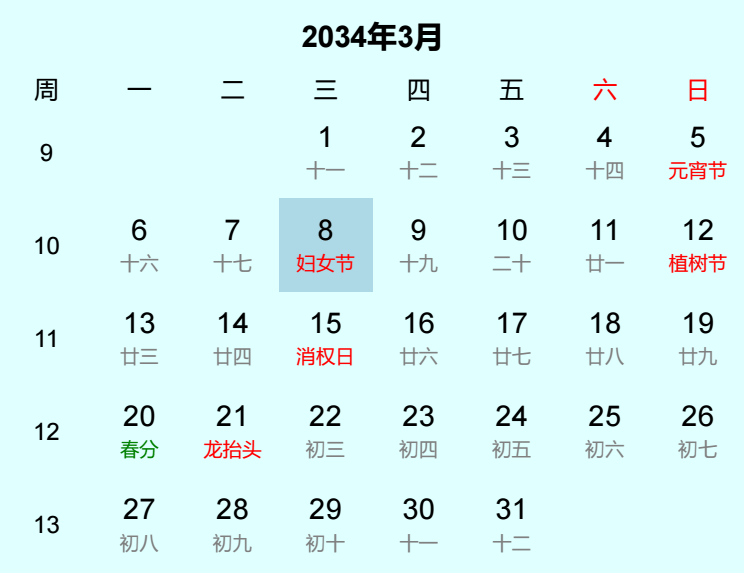 2034年妇女节是几月几日
