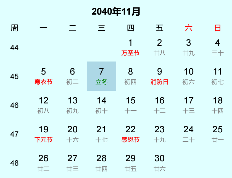 2040年立冬是几月几日 2040年立冬是几月几日