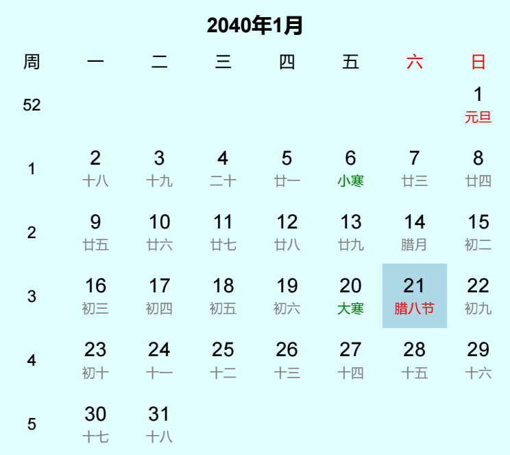 2040年腊八节是几月几日