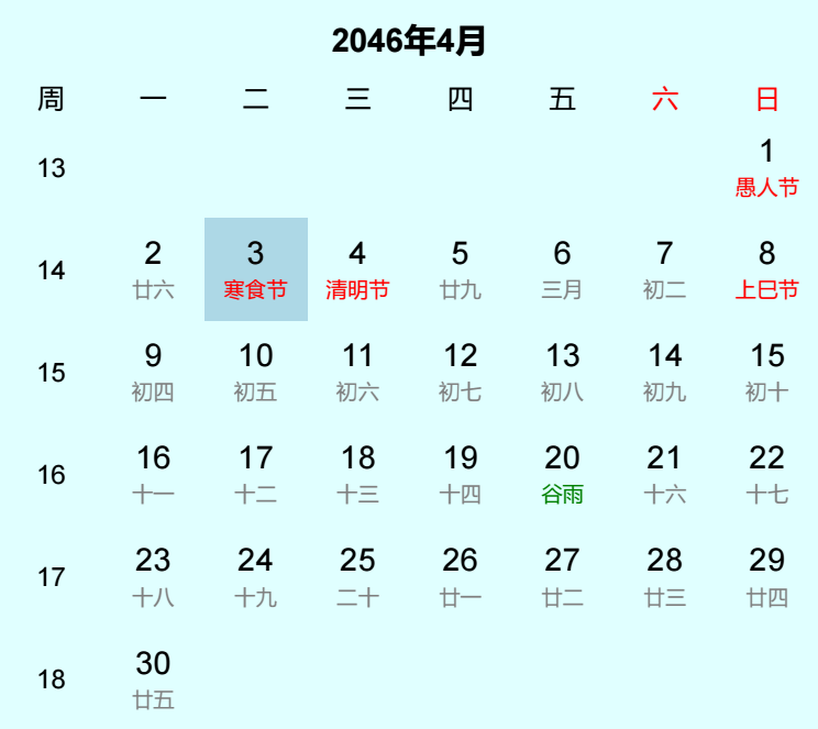 2046年寒食节是几月几日