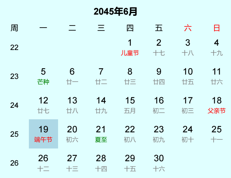 2045年端午节是几月几日