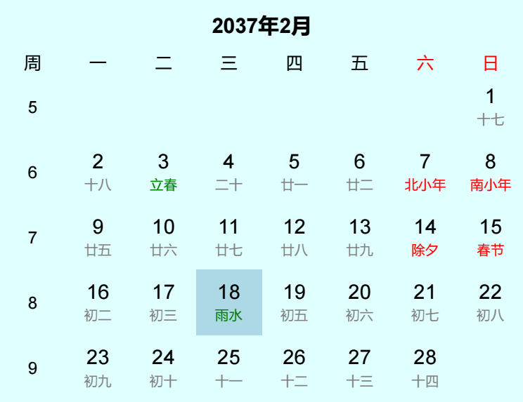 2037年雨水是几月几日