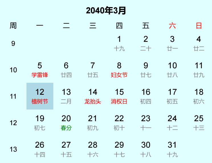 2040年植树节是几月几日