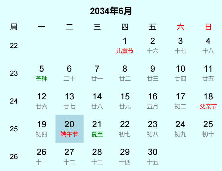 2034年端午节是几月几日