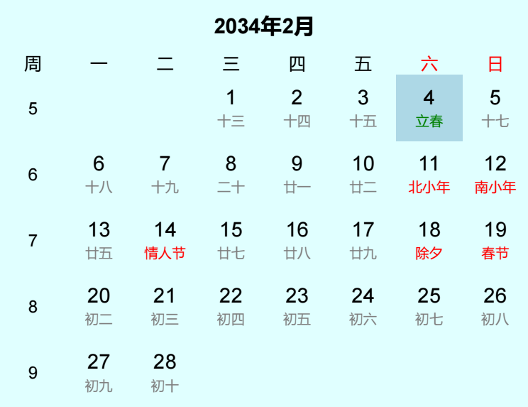 2034年立春是几月几日