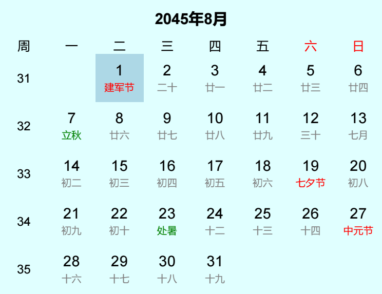 2045年建军节是几月几日
