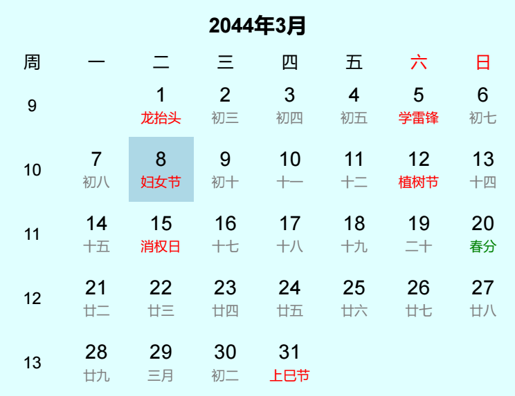 2044年妇女节是几月几日