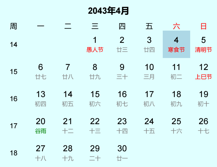 2043年寒食节是几月几日