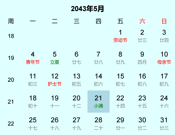 2043年小满是几月几日