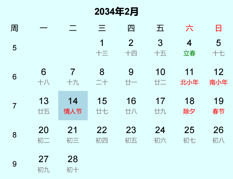 2034年情人节是几月几日