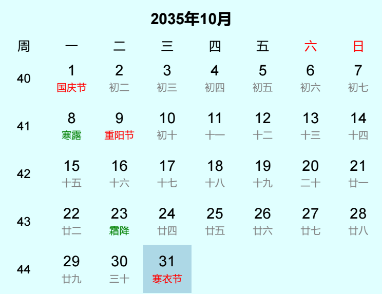 2035年寒衣节是几月几日