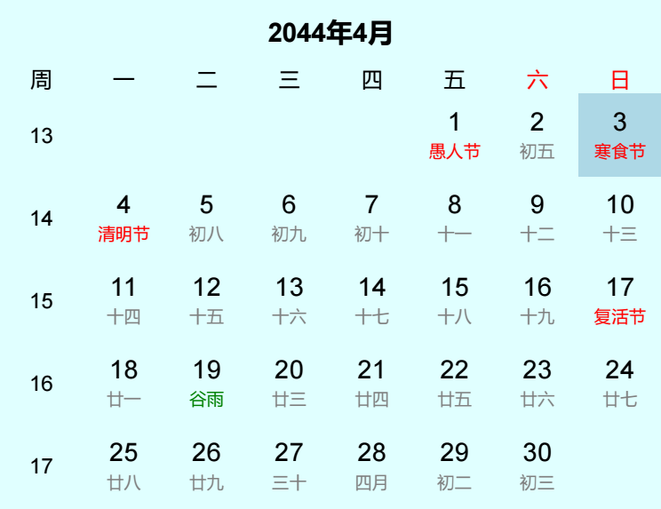 2044年寒食节是几月几日