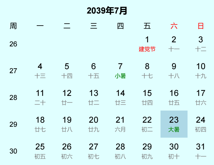2039年大暑是几月几日