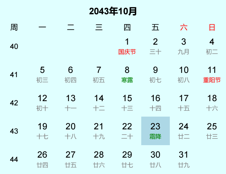 2043年霜降是几月几日