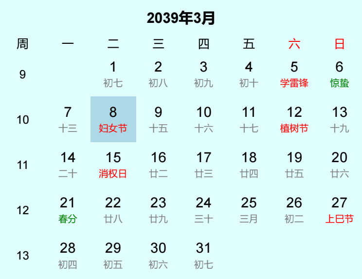2039年妇女节是几月几日