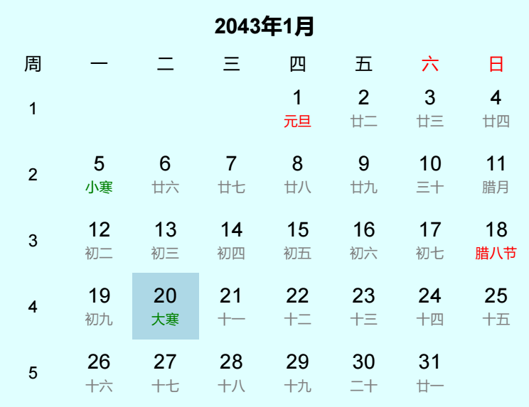 2043年大寒是几月几日