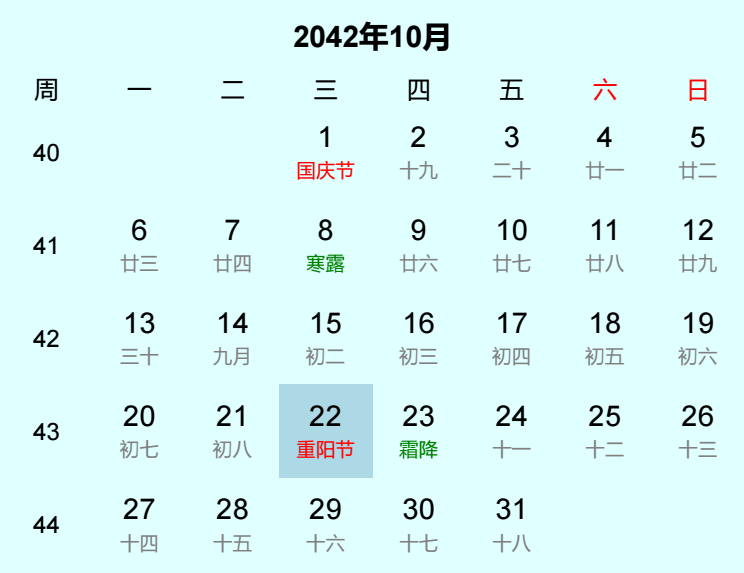 2042年重阳节是几月几日