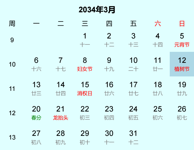 2034年植树节是几月几日