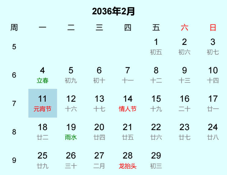 2036年元宵节是几月几日