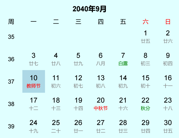 2040年教师节是几月几日